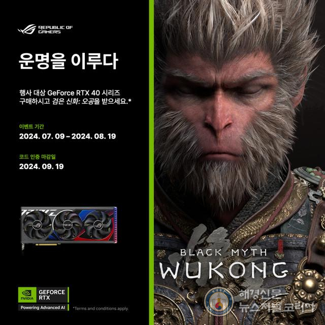 에이수스가 3인칭 액션 RPG ‘검은 신화 : 오공’ 게임을 증정하는 프로모션을 진행한다