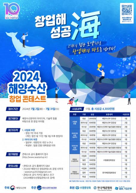 ‘2024 해양수산 창업 콘테스트’ 포스터