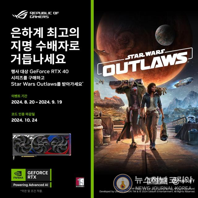 에이수스가 RTX 4070 시리즈 이상의 그래픽카드 구매자에게 ‘스타워즈 : 아웃로’ 게임을 증정하는 프로모션을 진행한다