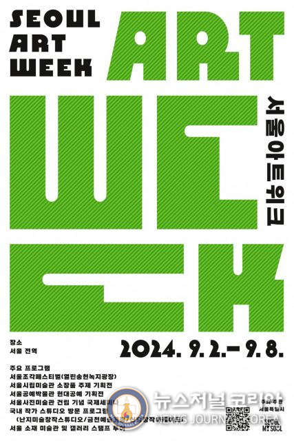 오는 9월 2일부터 서울 곳곳이 ‘아트’로 가득 채워지는 축제가 시작된다. 서울아트위크 기간 동안 국제 규모의 아트페어(키아프-프리즈 서울)와 미술관, 박물관 및 다양한 갤러리, 아트 관련 기관에서 참여하는 다채로운 이벤트들도 함께한다