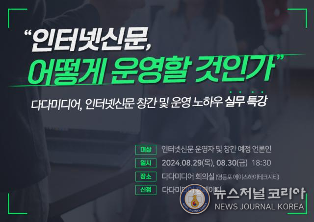 인터넷신문 제작 전문 다다미디어는 오는 8월 29일(목)과 8월 30일(금) 인터넷신문 운영자 및 창간 예정 언론인을 대상으로 ‘인터넷신문, 어떻게 운영할 것인가’라는 주제의 인터넷신문 운영 및 창간 등록 실무 강좌를 개최한다