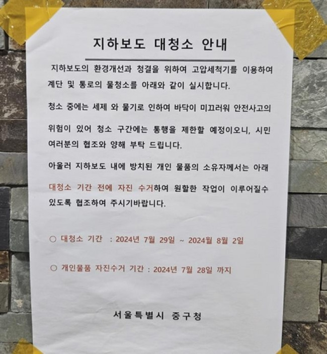 지하보도 대청소 안내문