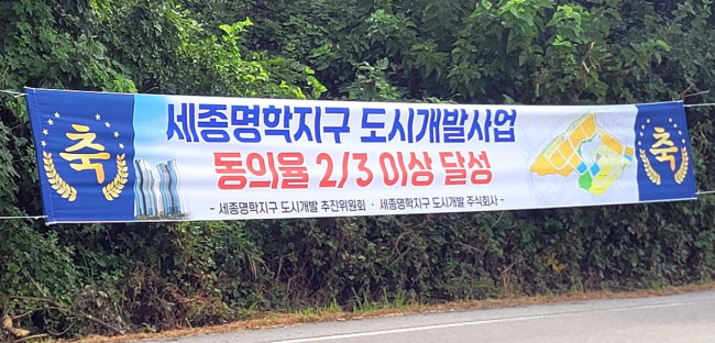 세종명학지구도시개발사업 동의율 3분의 2 달성 축하 현수막