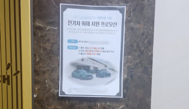 전기차 화재 아파트에 붙은 '벤츠 차량 할인' 홍보물