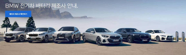 BMW 전기차 배터리 제조사 안내