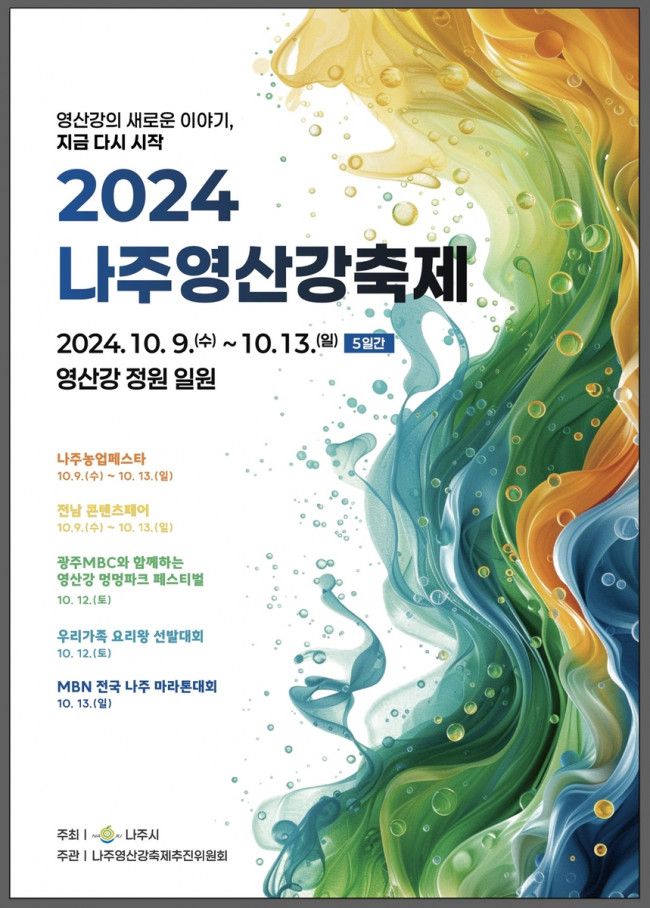 2024 나주 영산강 축제 포스터