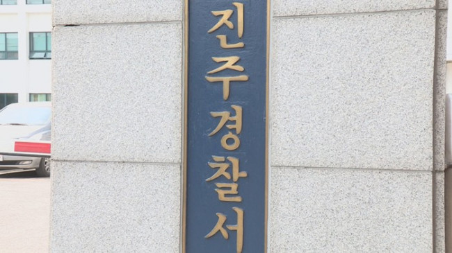 진주경찰서