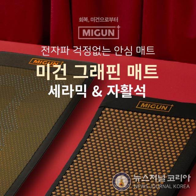 미건라이프가 ‘미건 그래핀 세라믹 매트’와 ‘미건 그래핀 자활석 매트’ 2종을 출시했다