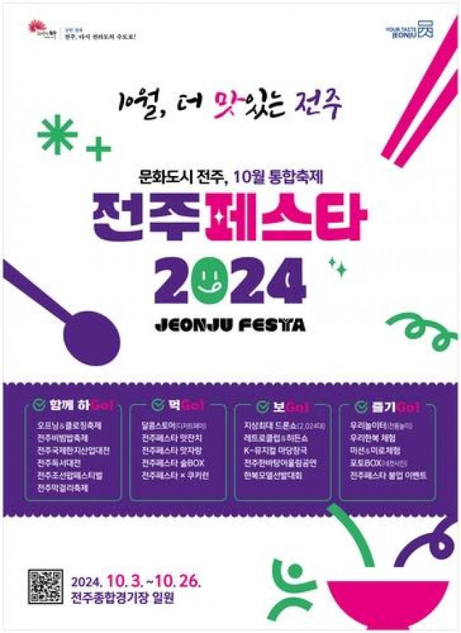 전주페스타 2024 포스터