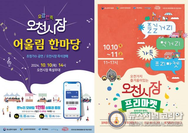 10일~11일 포항 오천시장에서 볼거리와 즐길거리, 살거리가 가득한 축제가 열린다