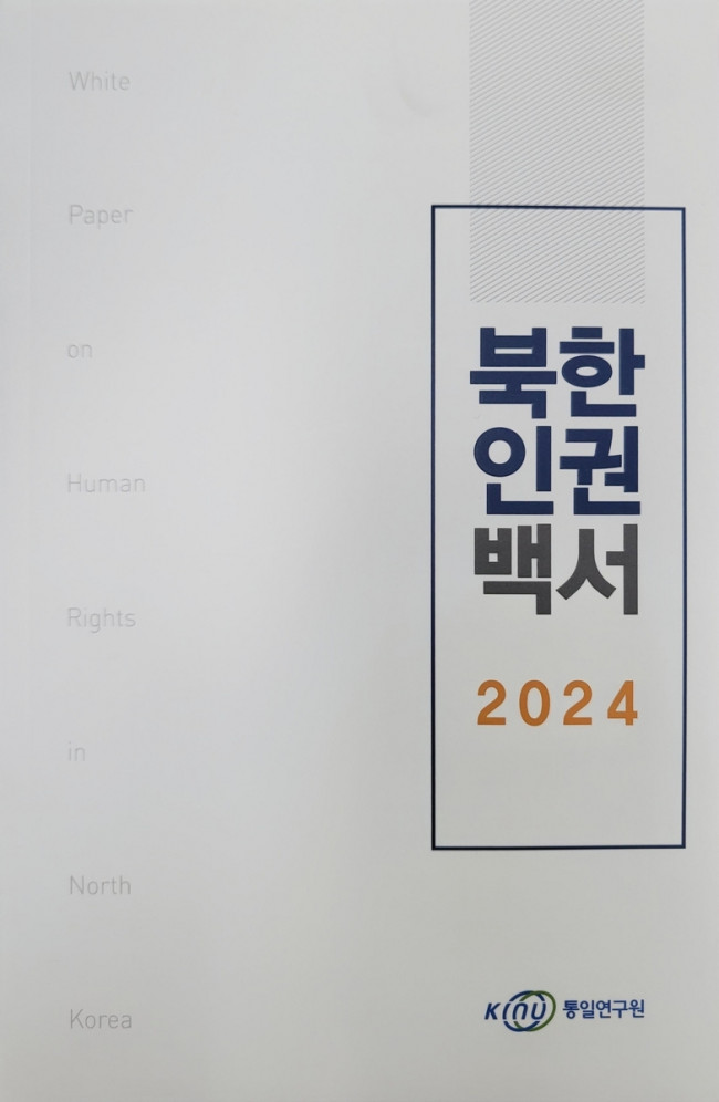 통일연구원 '북한인권백서 2024' 표지