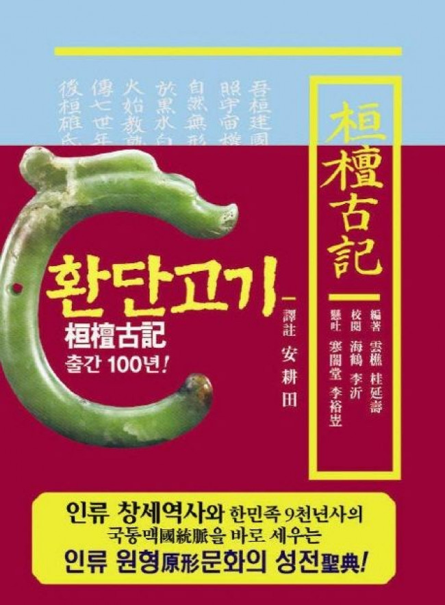 '환단고기 역주본' 책 표지 