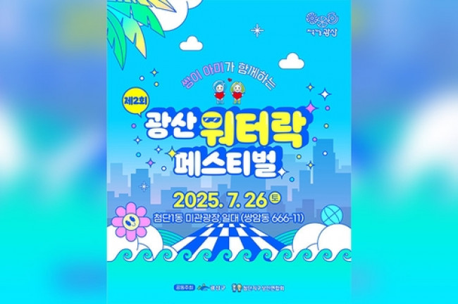 광산 워터락 페스티벌